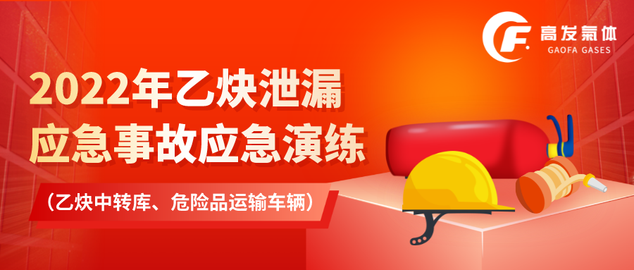2022年乙炔泄漏應急事故應急演練 （乙炔中轉(zhuǎn)庫、危險品運輸車輛）.png